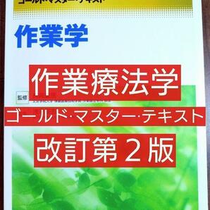 作業学　作業療法学 ゴールドマスターテキスト 改訂第２版（理学療法 作業療法 PT OT 柔道整復士 リハビリテーション アセスメント）