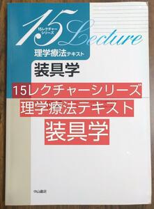 理学療法テキスト 装具学 15レクチャーシリーズ （メディカル 理学療法 作業療法 PT OT 柔道整復士 リハビリテーション アセスメント）