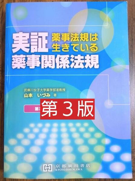 実証薬事関係法規 薬事法規は生きている（医療 薬学 健康 医学 医師 ドクター 医学生 薬剤師 薬学部 コアカリ 医薬品 テキスト 教科書 ）