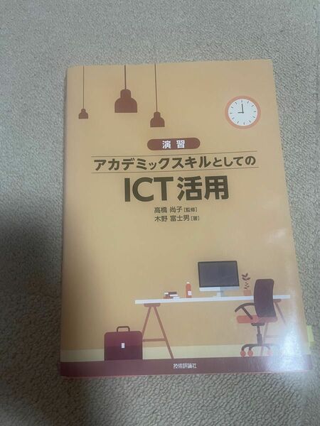 アカデミックスキルとしてのICT活用