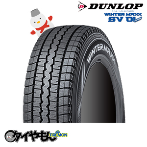 ダンロップ ウィンターマックス SV01 バン 165/80R14 97/95N 14インチ 2本セット WINTER MAXX SV01 VAN 雪道 スタッドレスタイヤ