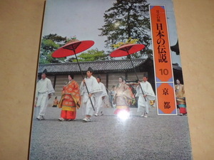 世界文化社　日本の伝記　１０　京都