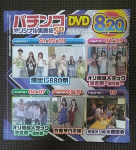 パチンコオリジナル実戦術SP vol.3 パチンコ必勝ガイド2023年10月号増刊 付録DVD 新品 未開封品 未使用品 8時間20分 ◆定価￥1.480◆