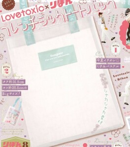 Lovetoxic フレンチシックトートバッグ 新品 未開封品 雑誌 付録