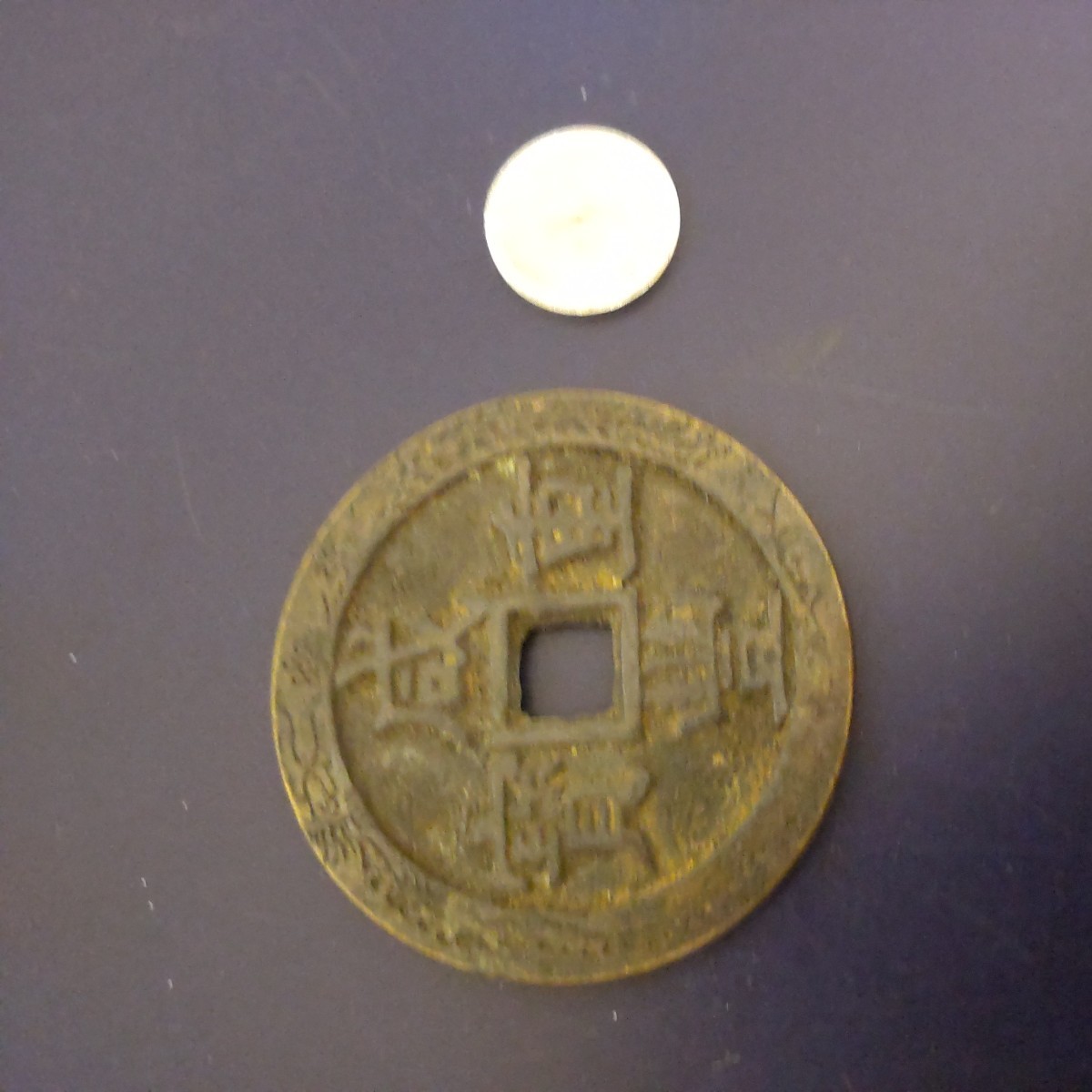 ヤフオク!  絵銭 中国世界 硬貨の落札相場・落札価格