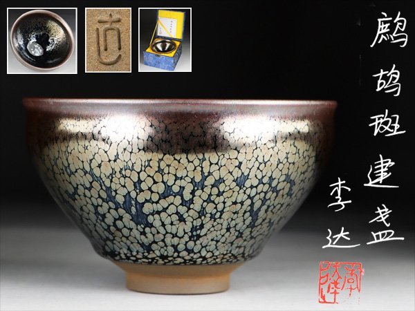 V2075 中国陶器 建盞 油滴天目碗(木箱) 茶碗 茶道具 検:天目釉 油滴