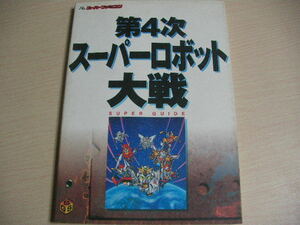 【即決】初版　攻略本　第4次スーパーロボット大戦　スーパーガイド　SFC