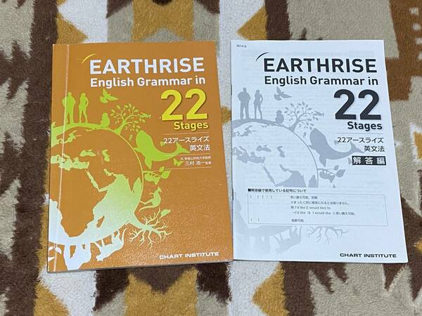 別冊解答編付 EARTHRISE English Grammar in 22Stages 英文法 数研出版 ワークブック アースライズ 新課程