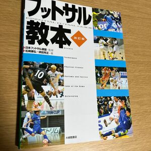 フットサル教本 （改訂版） 日本フットサル連盟／監修　松崎康弘／著　須田芳正／著