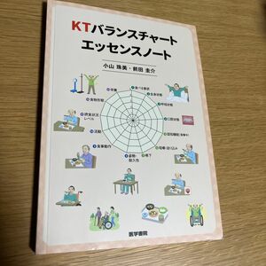 ＫＴバランスチャートエッセンスノート 小山珠美／著　前田圭介／著