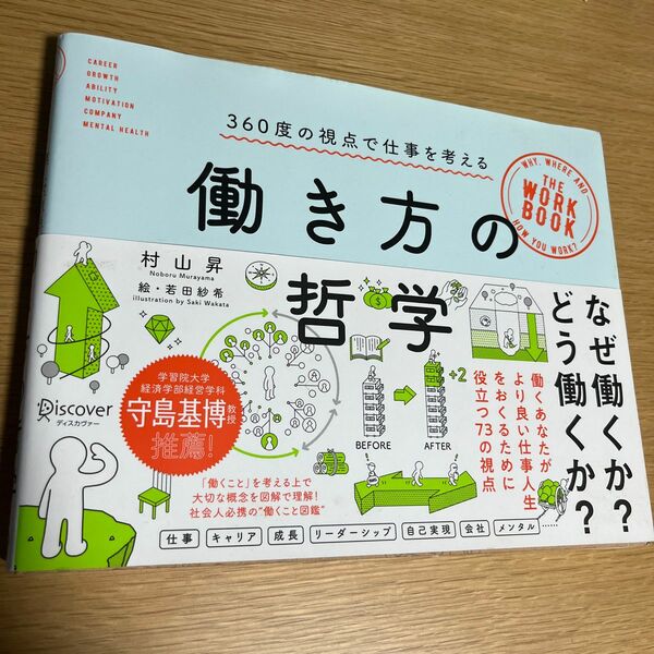 働き方の哲学　３６０度の視点で仕事を考える 村山昇／〔著〕　若田紗希／絵