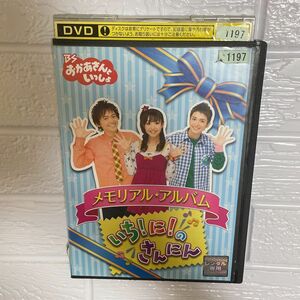 【1点限定】BSおかあさんといっしょ いち！に！のさんにん/レンタル落ちDVD