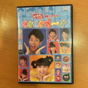 【1点限定】NHKおかあさんといっしょ 最新ソングブック カオカオカ～オ/レンタル落ちDVD