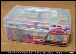 ■Victor ビクター MiniDVカセット 60分（LPmode90分） 10本セット 未開封品 