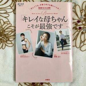 ★忙しくても、子育て中でも美しい人の秘訣を大公開「キレイな母ちゃん」こそが最強です★別冊エッセESSEママダイエット産後メイク美容