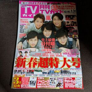 TVガイド*2018年2月号*新春超特大号*嵐他