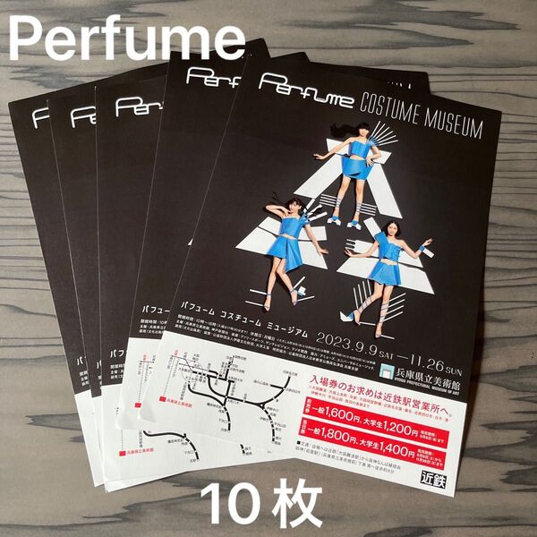 Perfume COSTUME MUSEUM フライヤー10枚