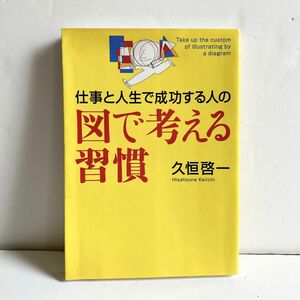 仕事と人生で成功する人の図で考える習慣 （芽がでるシリーズ） 久恒啓一／著