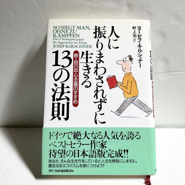 人に振りまわされずに生きる13の法則 新・自己中心主義のすすめ ヨーゼフ・キルシュナー/著 畔上司/訳