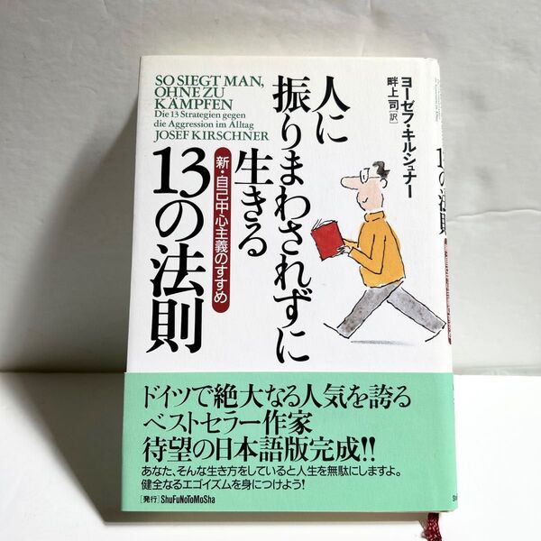 人に振りまわされずに生きる１３の法則　新・自己中心主義のすすめ ヨーゼフ・キルシュナー／著　畔上司／訳