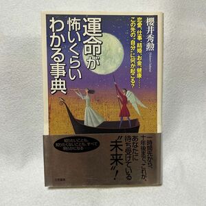 運命が怖いくらいわかる事典 桜井秀勲／著