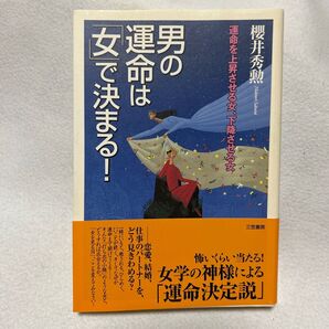 男の運命は「女」で決まる! 桜井秀勲/著