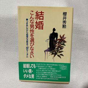 結婚こんな男性を選びなさい 桜井秀勲/著