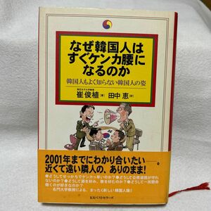 なぜ韓国人はすぐケンカ腰になるのか　韓国人もよく知らない韓国人の姿 崔俊植／著　田中恵／訳