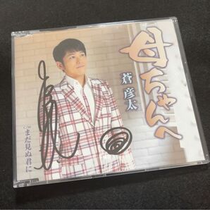 母ちゃんへ 蒼彦太 CD 蒼彦太 中島薫サイン付き
