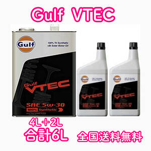 Gulf VTEC ガルフ ウ゛イテック 5w-30 6L 送料無料