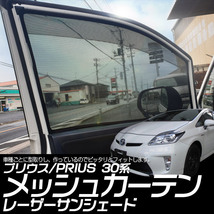 【専用設計】プリウス30系 PRIUS インテリア レーザーサンシェード メッシュカーテン カーシェード 日除け/遮光 フロントドア 左右セット_画像2