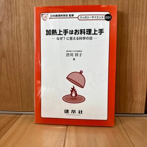 加熱上手はお料理上手　なぜ？に答える科学の目 （クッカリーサイエンス　００１） 渋川祥子／著