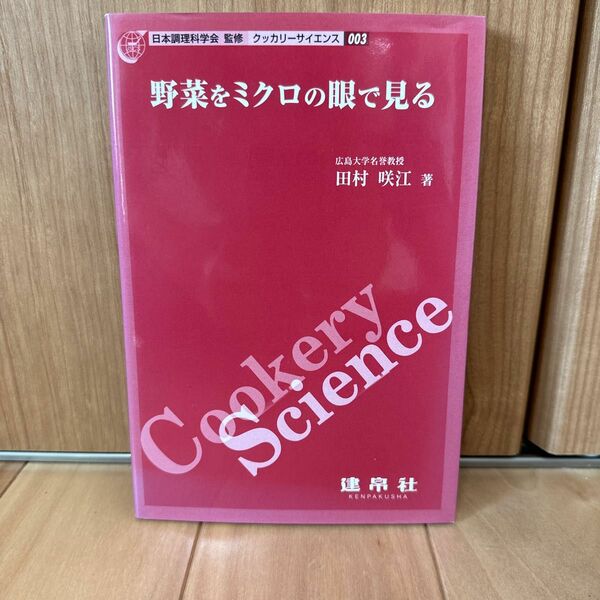 野菜をミクロの眼で見る （クッカリーサイエンス　００３） 田村咲江／著