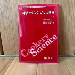 科学でひらくゴマの世界 （クッカリーサイエンス　００６） 福田靖子／著