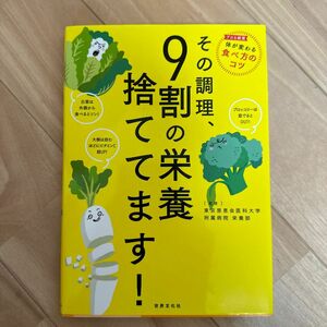 その調理、９割の栄養捨ててます！ 東京慈恵会医科大学附属病院栄養部／監修