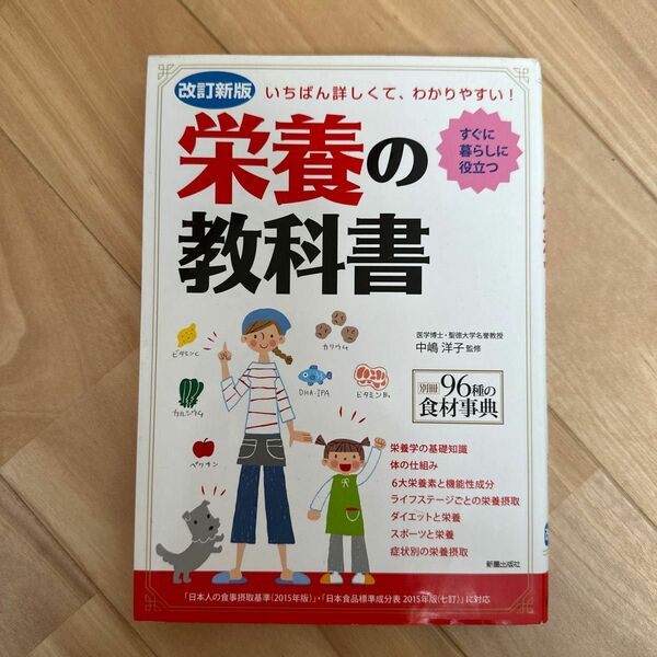 栄養の教科書　いちばん詳しくて、わかりやすい！　すぐに暮らしに役立つ （改訂新版） 中嶋洋子／監修