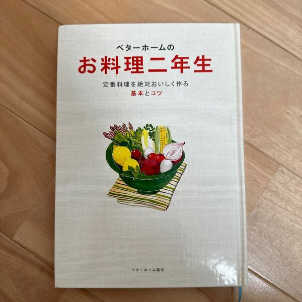 ベターホームのお料理二年生　定番料理を絶対おいしく作る基本とコツ （実用料理シリーズ） ベターホーム協会／編集