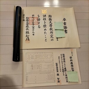 【ヴィンテージ】防衛大学　卒業証書と学科履修証書