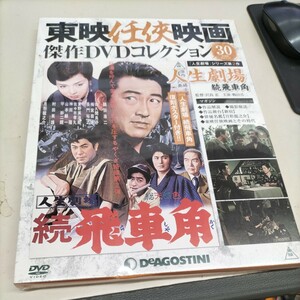 N8123【未開封】東映任侠映画　傑作DVDコレクション30 人生劇場