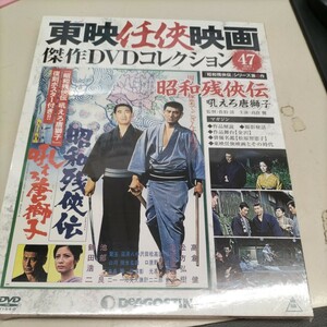 N8130【未開封】東映任侠映画　傑作DVDコレクション47 昭和残侠伝