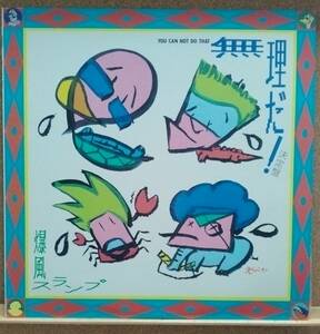 LP(LP single [ height sound quality ]**85 year record * lock / fan k group ) Bakufu Slump / unreasonable .! decision record You Can Not Do That[ including in a package possibility 6 sheets till ]050905