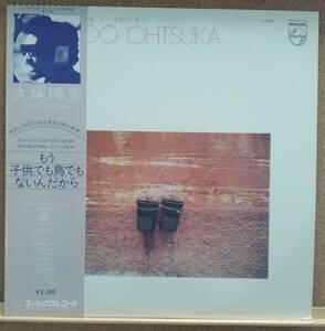 LP(帯付き・J-POP・’79年盤) 大塚 博堂 OHTSUKA HAKUDO / もう子供でも鳥でもないんだから【同梱可能6枚まで】050905