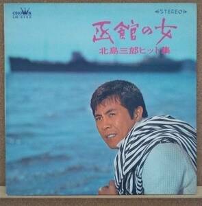 LP(演歌・’66年盤・LW-5130) 北島 三郎 KITAJIMA SABURO / 函館の女　―北島三郎ヒット集―【同梱可能6枚まで】050901