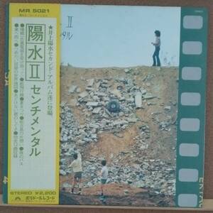 LP(帯付き・フォーク・’72年盤) 井上 陽水 INOUE YOUSUI / 陽水Ⅱ センチメンタル【同梱可能6枚まで】050901