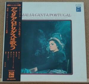 LP(帯付,歌手/女優,別名:ファドの女王,OP-80396) アマリア・ロドリゲス AMALIA RODRIGUES/Amalia Canta Portugal【同梱可能6枚まで】050919