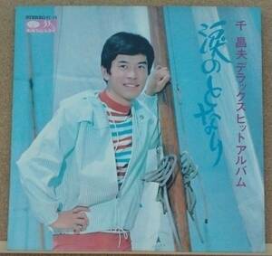 LP(演歌・KC-19・希少) 千 昌夫 SEN MASAO / 涙のとなり　～千 昌夫 デラックス ヒット アルバム～【同梱可能6枚まで】050911