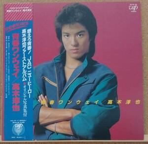 LP(帯付き・俳優/歌手・ファーストアルバム・’83年12月盤) 髙木 淳也 TAKAGI JYUNYA / 青春ワンウェイ【同梱可能6枚まで】050913