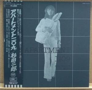 LP(帯付き・フォーク・大判ポスター付き・希少) 杉田 二郎 SUGITA JIRO / アパートメント１１０９【同梱可能6枚まで】050905