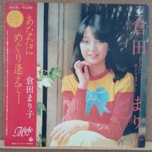 LP(帯付き・歌謡曲・アイドル・’79年盤) 倉田まり子 KURATA MARIKO / あなたにめぐり逢えて・・・・【同梱可能6枚まで】050915_画像1