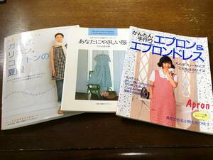 3冊まとめて さわやかな木綿のワードローブ あなたにやさしい服 ガーゼ、リネン、コットンの夏服 かんたん手作り エプロン＆エプロンドレス